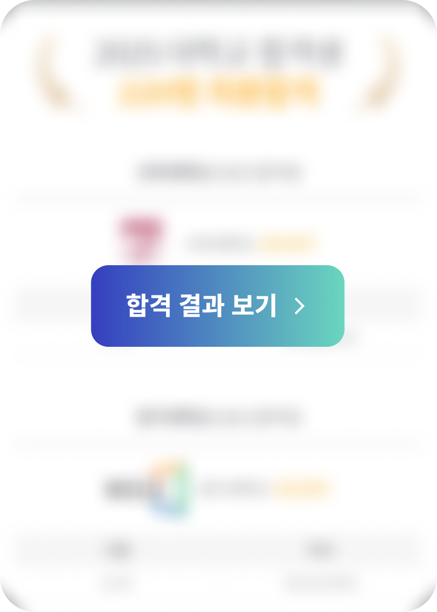 합격 결과 보기