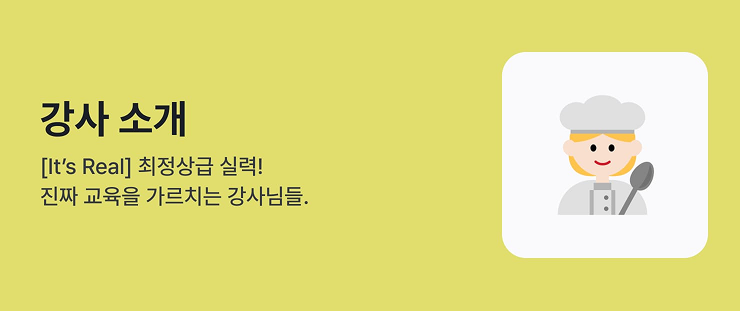 강사소개. [It's Real] 최정상급 실력! 진짜 교육을 가르치는 강사님들.